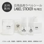 耐水ラベルシールステッカー(日用品 洗面所 シャンプー 化粧水 洗濯洗剤 掃除 洋服)詰め替え 詰替 収納 容器 ボトル お名前 モノトーン 白黒(メール便送料無料)