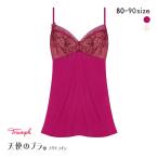 トリンプ Triumph TR584 天使のブラ スリムライン キャミソール インナー ランジェリー 爆買