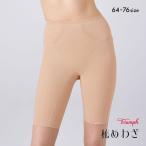 トリンプ TR639 秘めわざ スムースタイプ ロングガードル 補正下着 64-76 Triumph