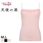 50%OFF【メール便(10)】 トリンプ 天使の扉 G3065 レース付き キャミソール インナー(冷感 吸湿)インナー