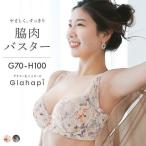 ブラジャー 大きいサイズ G H 70-100 3/4カップ グラマーをハッピーに Glahapiブラ 脇肉バスタータイプ グラハピ コントランテ ContRante