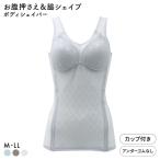 ブライトマッチ メッシュ カップ付き ボディシェイパー M L LL ムレない 着やせ 脇シェイプ 補正下着 インナー 涼しい レディース