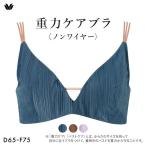 ワコール 重力ケアブラ ノンワイヤー リブタイプ BXB154 ブラジャー DEF Wacoal