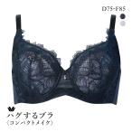 ショッピングWacoal ワコール ハグするブラ コンパクトメイク BXB318 BXB418 フルカップ ブラジャー DEF 大きいサイズ グラマー Wacoal