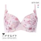 ワコール ハグするブラ コンパクトメイク BXB378 BXB478 フルカップ ブラジャー DEF 大きいサイズ グラマー Wacoal