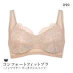 ワコール コンフォートフィットブラ ノンワイヤー すっきりシルエット ブラジャー D Wacoal BXC104 04G クイーンサイズ 大きいサイズ