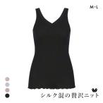 ワコール シルク混 ノースリーブ Vネック タンクトップ ML Wacoal