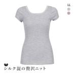 ワコール シルク混 2分袖 トップス インナー 半袖 Uネック LL Wacoal