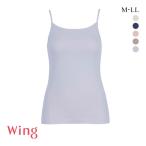 ショッピングWING ワコール Wacoal ウイング Wing 綿の贅沢オーガニック フラット キャミソール M L LL 吸汗速乾 抗菌防臭 ひびきにくい