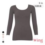 ショッピングWING ワコール Wacoal ウイング Wing 綿の贅沢オーガニック 8分袖 あったかインナー 長袖 U首 肌側綿100％ 吸湿発熱