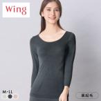 ショッピング裏起毛 ワコール ウイング 裏起毛であたたかい 8分袖インナー 長袖 ラクのびサーモ Wacoal Wing