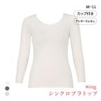 ショッピングWING ワコール ウイング シンクロブラトップ 保温タイプ 8分袖 長袖 カップ付きインナー あったか Wacoal Wing