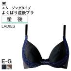 15%OFF (ワコール)Wacoal (マタニティ)MATERNITY よくばり産後ブラ スムージングタイプ EFG 産後・卒乳後
