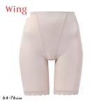 ワコール ウイング 綿混ガードル ロ