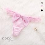 ココランジェ COCO Linge フラッフィーリボン ショーツ Tバック 単品