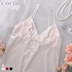 ココランジェ シャイニースムース カシュクール スリップ ランジェリ− COCO Linge