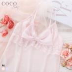 ココランジェ スパークルリボン スリップ ランジェリー COCO Linge