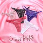 福袋 セクシーTバックショーツ 5枚セット おまかせ 過激 総レース セクシー 5P ソング タンガ