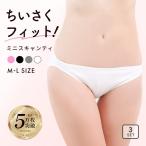 綿混ミニスキャンティ 3枚セット お