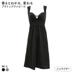 着るとわかる、変わるブラ スタイルアップ ブラトップワンピース カップ付きスリップ M L ブラスリップ ナイトブラ 夜ブラ 背筋 姿勢 ルームウェア インナー