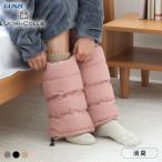 ショッピンググンゼ グンゼ UCHI-COLLE バウンドヒーター 内ボア レッグウォーマー 発熱 GUNZE ウチコレ