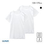 ショッピングキッズ グンゼ GUNZE キッズ ジュニア 無地 クルーネック 半袖Tシャツ 2枚組 やわらか綿100％ 子供肌着