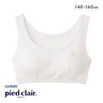 グンゼ GUNZE ピエ クレール pied clair ジュニアブラ キッズ ジュニア 女の子 女児 ハーフトップ ノンワイヤー パッド付き STAGE2