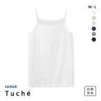 グンゼ GUNZE トゥシェ Tuche 着るコスメ キャミソール 綿100％ 天然美容成分配合