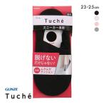 グンゼ GUNZE トゥシェ Tuche ソックス 靴下 フットカバー 超深履き 細リブ 足底パイル スニーカー専用 TQP539 レディース 23-25cm メール便(10)