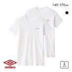 アンブロ UMBRO キッズ ジュニア 男の子 男児 無地 クルーネック Tシャツ インナー 2枚組 140-170 半袖
