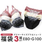 グラマーサイズ お買得 おまかせ ブラ＆ショーツ 3組セット EFGカップ [ 大きいサイズ アンダー100まで ]