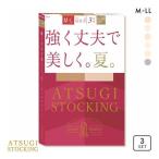 アツギ ATSUGI アツギストッキング ATSUGI STOCKING 強く丈夫で美しく。夏。 ストッキング パンスト 3足組 UV パンティ部メッシュ メール便(20)