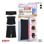 ピジョン pigeon 産後パーフェクトセット 骨盤ベルト サポーター