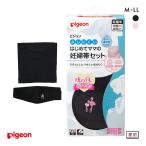 ピジョン pigeon ムレにくい はじめてママの妊婦帯セット はらまき ささえ帯 M-L L-LL 産前 妊娠初期-臨月 妊娠中 マタニティ