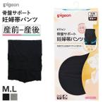 ピジョン pigeon 妊婦帯 パンツ 骨盤ケア 骨盤サポート 産前 産後 ML マタニティ 単品