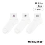 コンバース ワンスター刺繍 ショート丈 ソックス 3足セット レディース 靴下 CONVERSE 23-25cm
