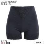 ふんわりあたたか裏起毛 1分丈ガードル レディース 保温 補正