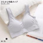 マイティブラ冷感さらさらノンワイヤ...