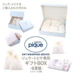 ショッピングギフト ジェラートピケ専用 gelato pique ギフトボックス ジェラピケ専用