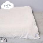 ジェラートピケ スリープ モコモコ 掛けカバー シングル ジェラピケ gelato pique Sleep
