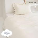 ジェラートピケ スリープ ダブルガーゼフリル2点セット セミダブル gelato pique Sleep ジェラピケ