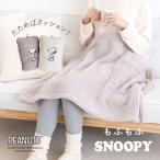 もふもふSNOOPY 4wayブランケット ひざ掛け 着る毛布 ポンチョ もこもこ シープボア あったか スヌーピー 収納 ブルーミングフローラ