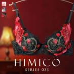 ヒミコ 033シリーズ ブラジャー 大きいサイズ アンダー80 B C D E F ランジェリー HIMICO