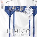 ヒミコ 038 シリーズ ガーターベルト M L ランジェリー HIMICO 刺繍ブラジャー 大人ランジェリー 自分へのご褒美 下着