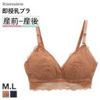 ローズマダム Rosemadame ストレッチレース ブラジャー マタニティ 即授乳ブラ 産前産後 単品