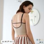 アンフィ ブラトップ カップ付きインナー クロップド丈 リブ キャミソール バックデザイン ノンワイヤー AMPHI