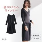 ニッセン 暑がりさんの冬インナー 襟ぐり広め丈長め長袖スリップ LL 3L 吸湿発熱 吸汗速乾 UVカット 静電防止 ウォームコアAIR