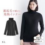 ニッセン ウォームコアリッチ 裏起毛 タートルネック長袖インナー S M L 吸湿発熱 UVカット nissen