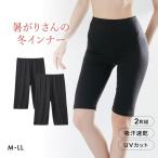 ニッセン 暑がりさんの冬インナー 5分丈オーバーパンツ 2枚組 M-LL 吸湿発熱 吸汗速乾 UVカット ウォームコアAIR nissen