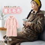 ショッピング着る毛布 着る毛布 毛布屋さんが作った あったかルームワンピース S M L nissen ニッセン